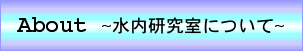 水内研究室について