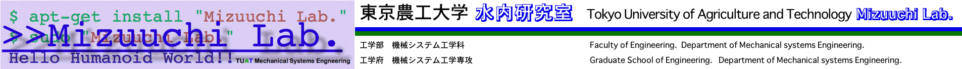 東京農工大学　水内研究室